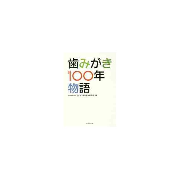 <br>ライオン歯科衛生研究ダイヤモンド社2017年01月ハミガキ　１００　ネン　モノガタリ　ヒヤクネンライオン　シカ　エイセイ/