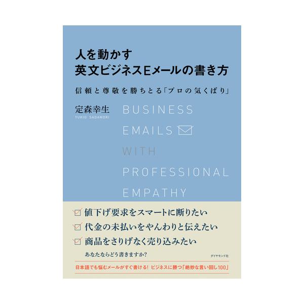 人を動かす英文ビジネスＥメールの書き方　信頼と尊敬を勝ちとる「プロの気くばり」 / 定森　幸生　著
