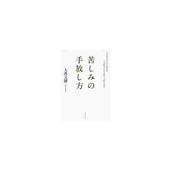 苦しみの手放し方 / 大愚　元勝　著