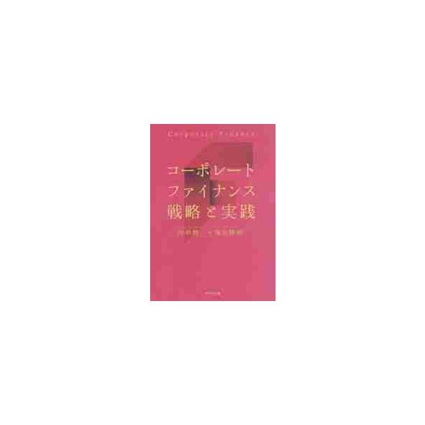 コーポレートファイナンス 戦略と実践 / 田中 慎一 著 : 京都 大垣書店
