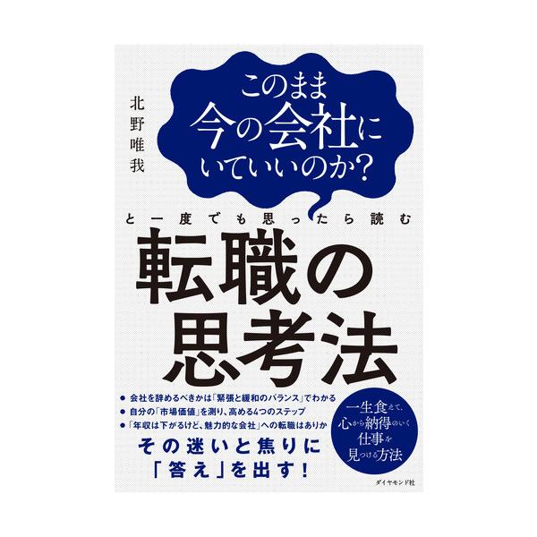 <br>北野唯我ダイヤモンド社2018年06月コノママイマノカイシヤニイテイイノカトイキタノ，ユイガ/