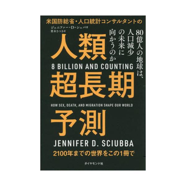 米国防総省・人口統計コンサルタントの人類超長期予測　８０億人の地球は、人口減少の未来に向かうのか / ジェニファー・Ｄ・シ