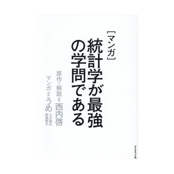 シリーズ累計55万部の脅威の統計学入門書が、人気漫画家の手によって完全オリジナルストーリーで漫画化されました。シリーズ累計55万部の脅威の統計学入門書が、人気漫画家の手によって完全オリジナルストーリーで漫画化されました。<br>...