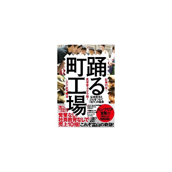 社員１５倍！見学者３００倍！踊る町工場　伝統産業とひとをつなぐ「能作」の秘密 / 能作　克治　著