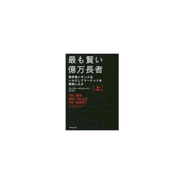 年平均66％の収益率を上げ、運用収益は1000億ドル超。現代金融史上もっとも成功したファンドはいかにして生まれたかバフェット、リンチ、ダリオを<BR><br />凌ぐ脅威のリターン！<BR><br ...