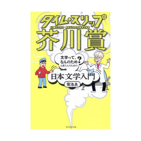 小説を読まずにわかる「名作の価値」と「戦後日本人の歴史」。<br>前代未聞の文学エンターテインメント!!<br>菊池　良　著ダイヤモンド社2022年01月タイム　スリツプ　アクタガワシヨウキクチ　リヨウ/