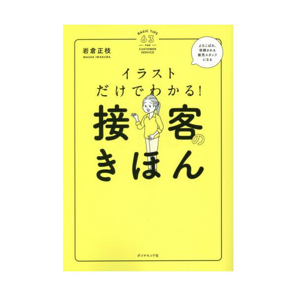 イラストだけでわかる！接客のきほん / 岩倉　正枝　著