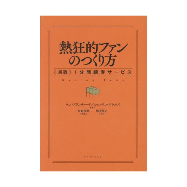 星野リゾートの原点となった「顧客サービス」の名著がリニューアル。顧客の心をつかんで離さないための「３つの秘訣」とは？星野リゾート代表・星野佳路氏 監訳、推薦！<BR>30年以上読み継がれる「顧客サービス」の名著が待望のリニューア...