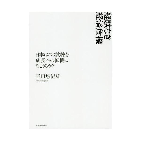 未曾有の危機で格差、制度の歪み、政治家の資質、デジタル化の遅れなど問題が明らかに。時代が変わる真っ只中を知るための１冊。<br>野口　悠紀雄　著ダイヤモンド社2020年10月ケイケン　ナキ　ケイザイ　キキ　ニホン　ワ　コノ　シレ...