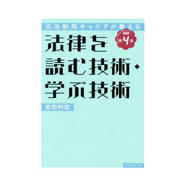 法律書では異例のシリーズ累計16万部を突破したベストセラー入門書が、最新の法改正に対応＆読みやすさを工夫してリニューアル<br>吉田　利宏　著ダイヤモンド社2022年04月ホウリツ　オ　ヨム　ギジユツ　マナブ　ギジユツヨシダ　ト...