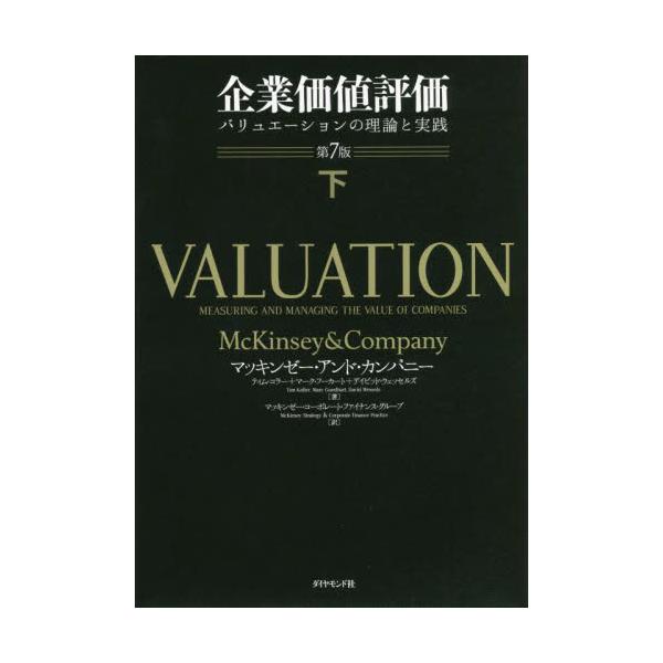企業価値評価　バリュエーションの理論と実践　下 / マッキンゼー・アンド