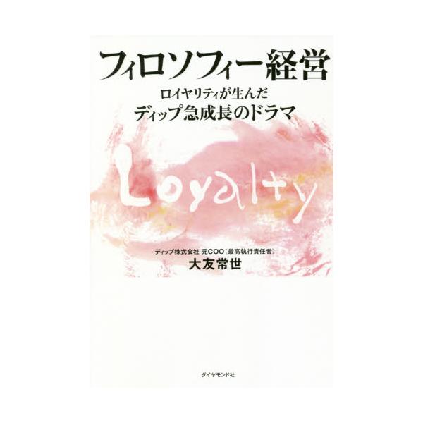 フィロソフィー経営 ロイヤリティが生んだディップ急成長のドラマ / 大友 常世 著