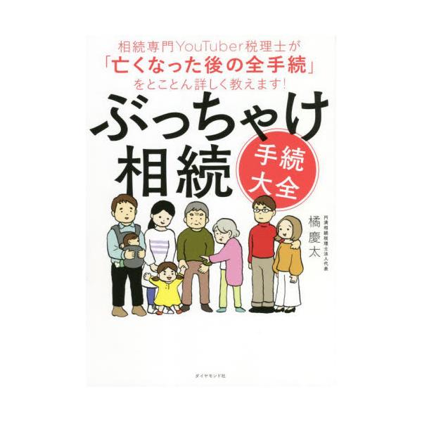 相続専門YouTuber税理士が相続手続をとことん詳しく教えます！　葬儀、年金、保険、銀行、各種解約etc<br>橘慶太／著ダイヤモンド社2021年12月ブツチヤケ　ソウゾク　テツズキ　タイゼン　ソウゾク　センモン　ユ?チユ?バ...