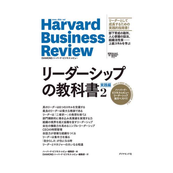 リーダーシップの教科書 ハーバード・ビジネス・レビューリーダーシップ論文ベスト１１ ２ / ハーバード・ビジネス
