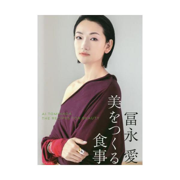 冨永愛 美をつくる食事 / 冨永 愛 著