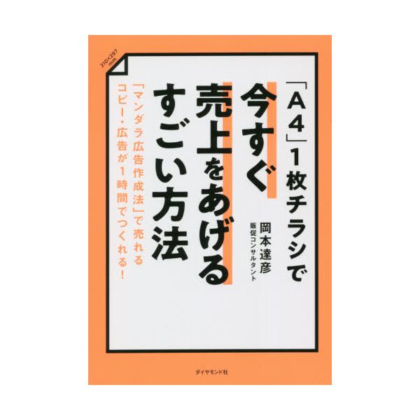 「Ａ４」１枚チラシで今すぐ売上をあげるすごい方法　「マンダラ広告作成法」で売れるコピー・広告が１時間でつくれる！ / 岡本　達彦　著