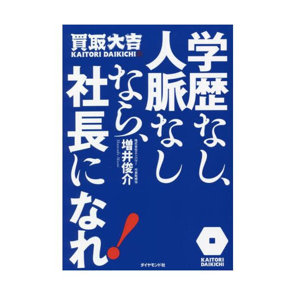 学歴なし、人脈なしなら、社長になれ！ / 増井俊介