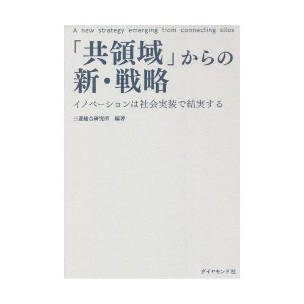 「共領域」からの新・戦略　イノベーションは社会実装で結実する / 三菱総合研究所　編著