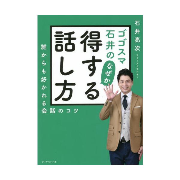 ゴゴスマ石井のなぜか得する話し方 誰からも好かれる会話のコツ / 石井 亮次 著