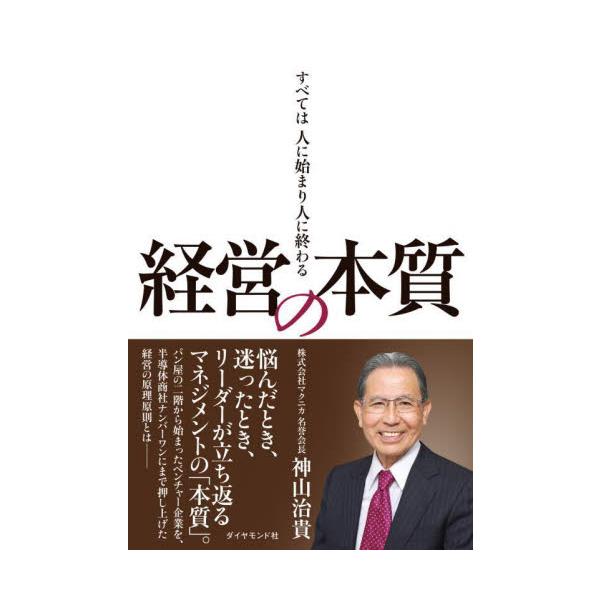 経営の本質 すべては人に始まり人に終わる / 神山治貴 著