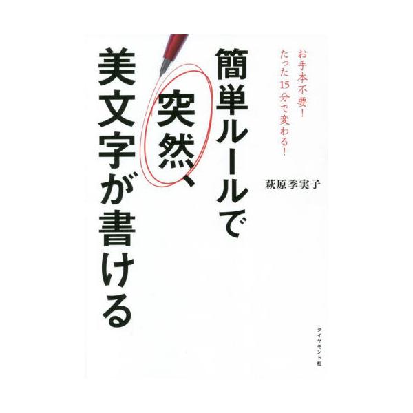 字がきれいな人は、練習したからではなく「コツ」を知っているからうまいのです。これだけ知ればOKの美文字ルールを大公開！お手本を見てなぞり書きを繰り返しても、練習した字以外はうまく書けるようになりません。多忙なビジネスパーソンは、すべての字や...