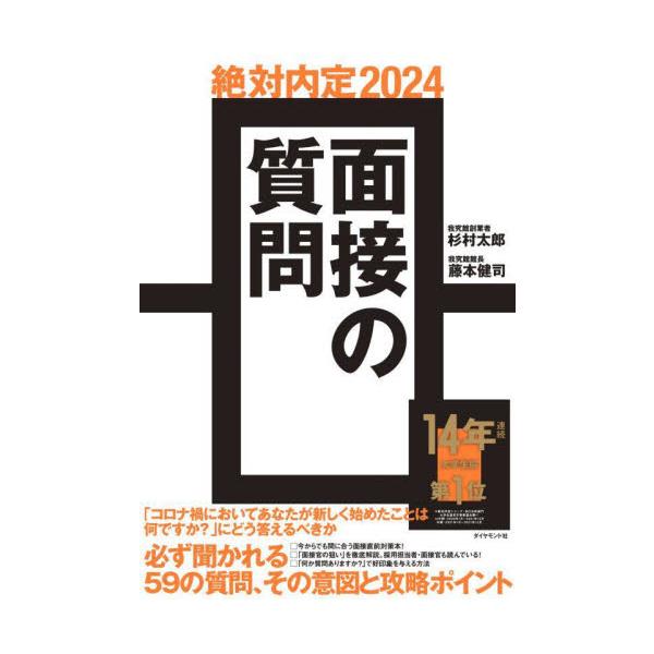 ’２４　絶対内定　面接の質問 / 杉村　太郎　著