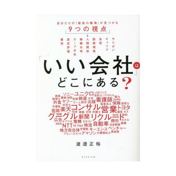 「いい会社」はどこにある？　自分だけの「最高の職場」が見つかる９つの視点 / 渡邉正裕　著