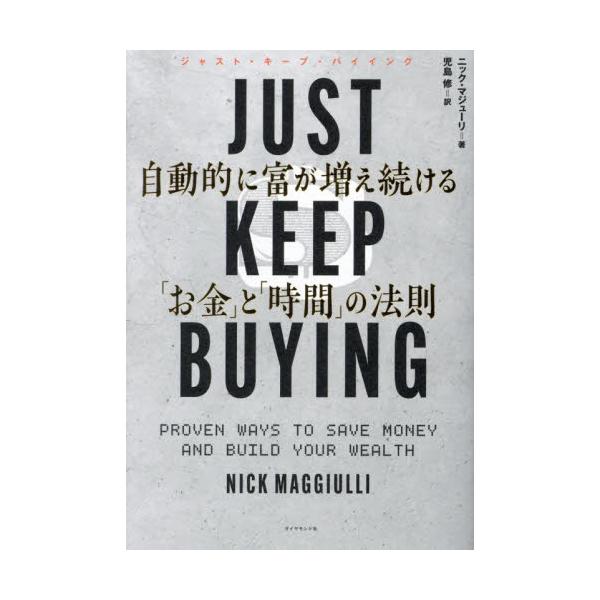 ＪＵＳＴ ＫＥＥＰ ＢＵＹＩＮＧ 自動的に富が増え続ける「お金」と