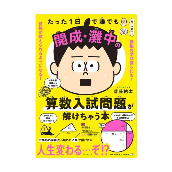 たった１日で誰でも開成・灘中の算数入試問 / 菅藤佑太