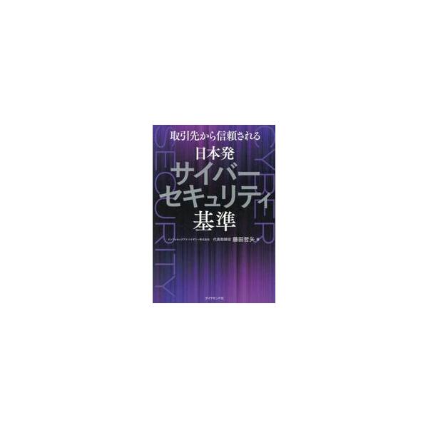 取引先から信頼される日本発サイバーセキュリティ基準 / 藤田哲矢
