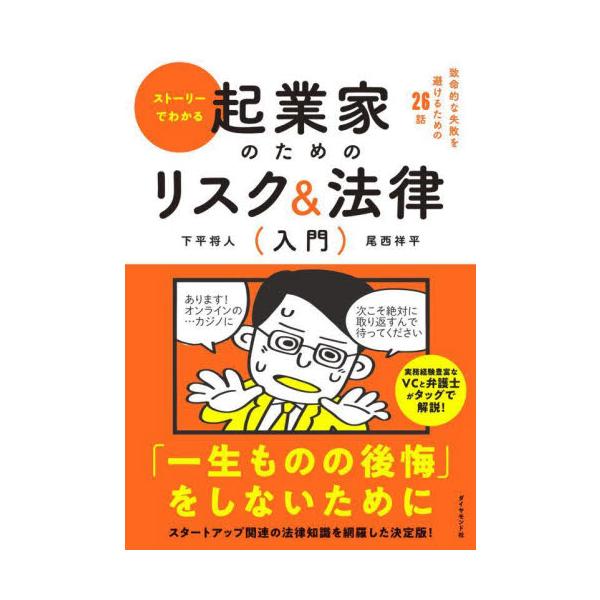 ストーリーでわかる起業家のためのリスク＆法律〈入門〉　致命的な失敗を避けるための２６話 / 下平将人