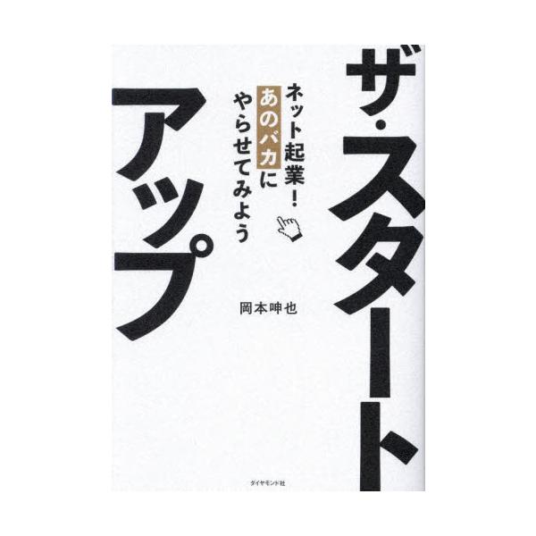 ザ・スタートアップ ネット起業！あのバカにやらせてみよう / 岡本呻也