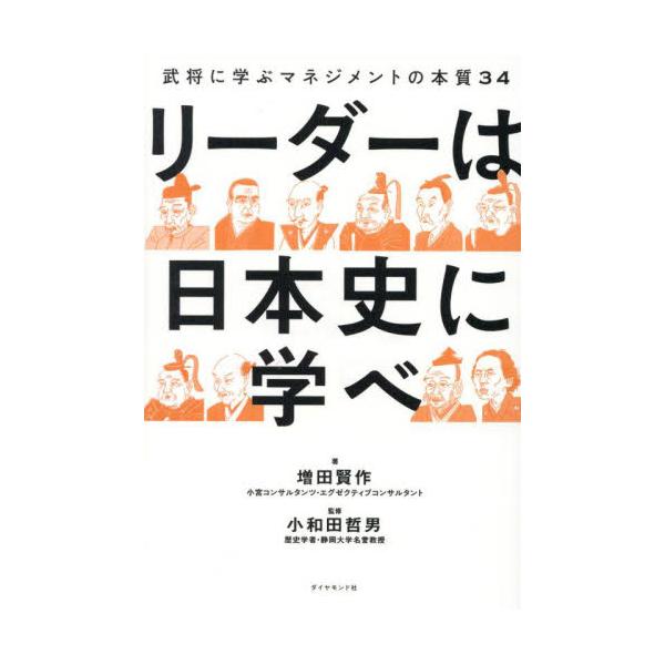 リーダーは日本史に学べ　武将に学ぶマネジメントの本質３４ / 増田賢作