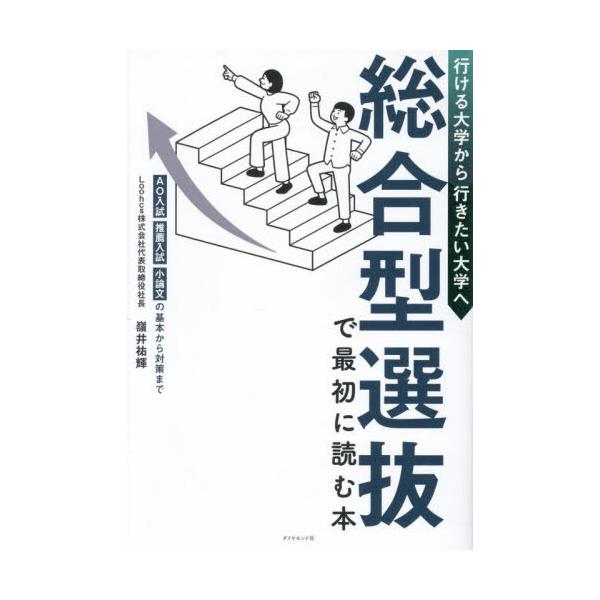 総合型選抜で最初に読む本　行ける大学から行きたい大学へ　ＡＯ入試・推薦入試・小論文の基本から対策まで / 嶺井祐輝