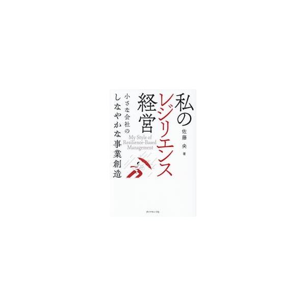 私のレジリエンス経営 / 佐藤央