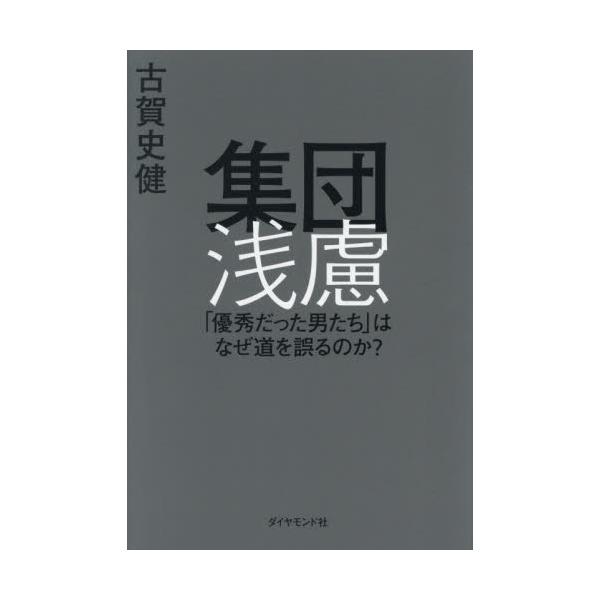 フジテレビ事件と「報告書」を独自の観点で振り返り、全ての日本人への警鐘と打開策としてまとめた〈新・社会派ビジネス書〉。フジテレビ事件と「報告書」を独自の観点で振り返り、全ての日本人への警鐘と打開策としてまとめた〈新・社会派ビジネス書〉。&l...