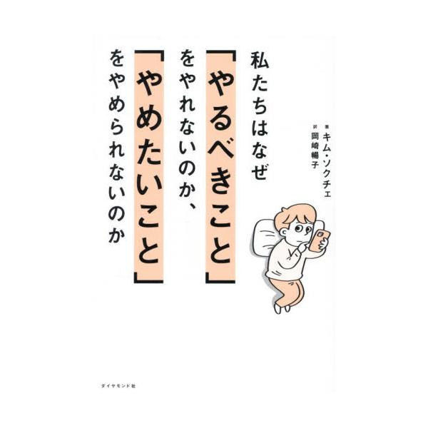 私たちはなぜ「やるべきこと」をやれないの / キム・ソクチェ