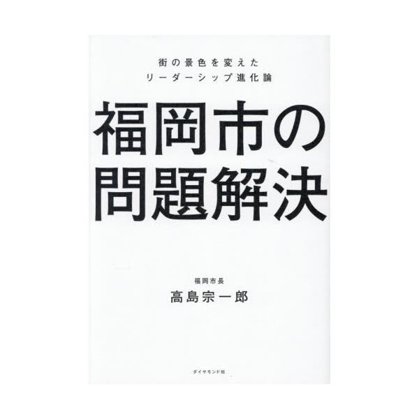 福岡市の問題解決 / 高島宗一郎
