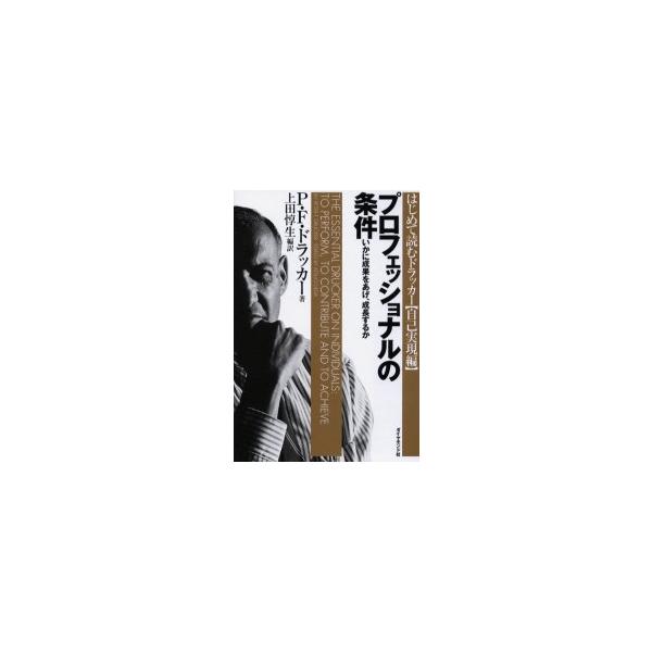プロフェッショナルの条件　いかに成果をあげ、成長するか / Ｐ．Ｆ．ドラッカー