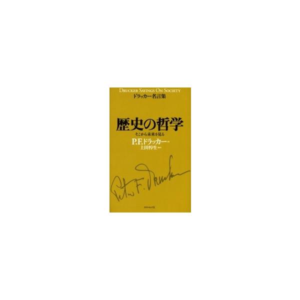 歴史の哲学　そこから未来を見る / Ｐ．Ｆ．ドラッカー