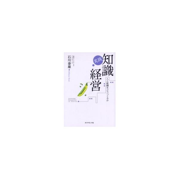 実践知識経営　人と組織をどうつくるか / 石川泰雄／著