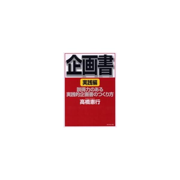 企画書　実践編 / 高橋憲行／著