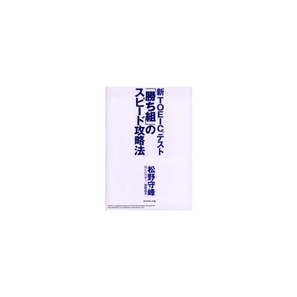 新ＴＯＥＩＣテスト「勝ち組」のスピード攻略法 / 松野守峰／著 Ｒ．Ｌ．ハウザー／著 宮原知子／著