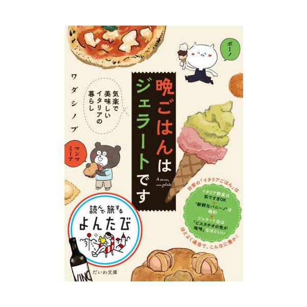 晩ごはんはジェラートです　気楽で美味しいイタリアの暮らし / ワダシノブ