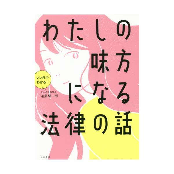 結婚、妊娠、DV、子育てなど、日常生活の中で女性のピンチを助け、味方になる法律をマンガ入りでわかりやすく解説。<br>遠藤　研一郎　著大和書房2021年09月ワタシ　ノ　ミカタ　ニ　ナル　ホウリツ　ノ　ハナシエンドウ　ケンイチロウ/