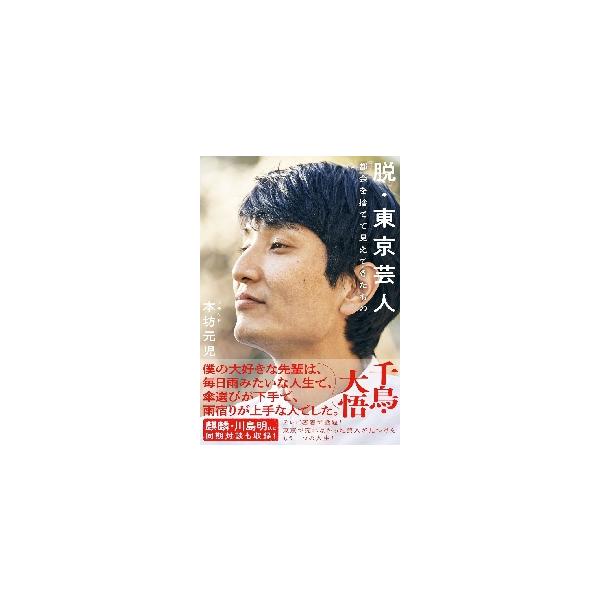 脱・東京芸人 都会を捨てて見えてきたもの / 本坊 元児 著