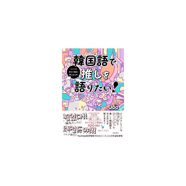 韓国語で推しを語りたい！　“好き”から始める最高の韓国語入門 / Ｊｏｏ　著