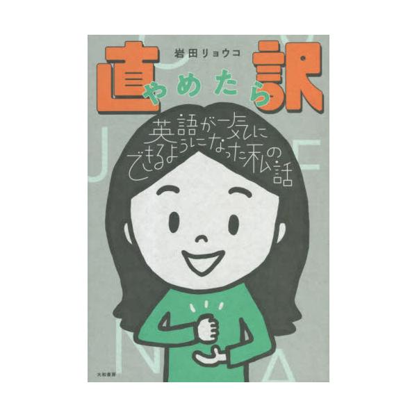 直訳やめたら英語が一気にできるようになった私の話 / 岩田リョウコ