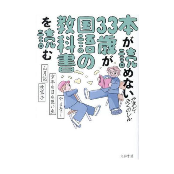 本が読めない３３歳が国語の教科書を読む / かまど