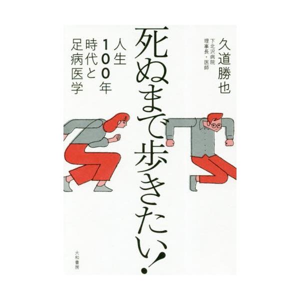 死ぬまで歩きたい！　人生１００年時代と足病医学 / 久道　勝也　著